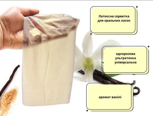 Латексна серветка для оральних пестощів Satin Dams Vanilla (1 шт) зображення