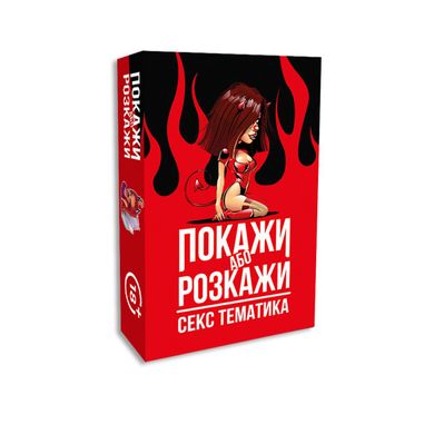 Эротическая игра FlixPlay "Покажи або розкажи - Секс тематика" (UA) картинка
