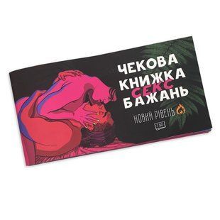 Чекова книжка SEX бажань. Новий Рівень (50 чеків) зображення