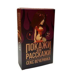 Еротична гра 18+ "Покажи або розкажи. Секс вечірка" зображення