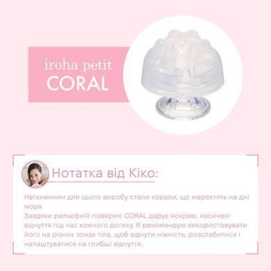 Желейний стимулятор для ерогенних зон IROHA Petit Coral картинка