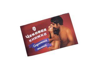 Эротическая игра Чековая Книжка Страстных Желаний картинка