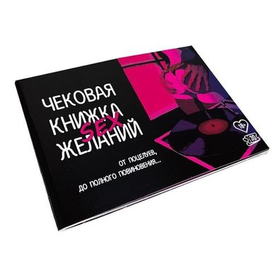 Чекова Книжка SEX Бажань російською мовою зображення
